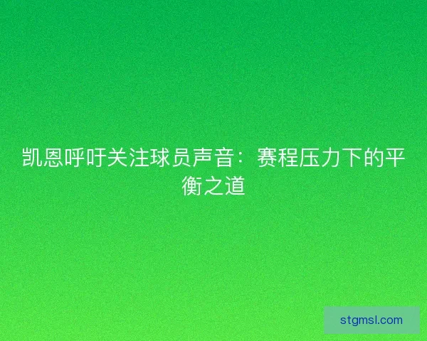 凯恩呼吁关注球员声音：赛程压力下的平衡之道